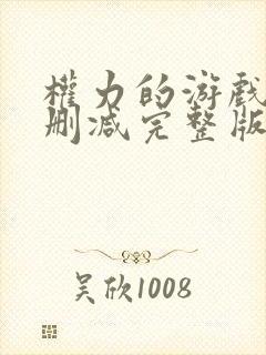 权力的游戏5无删减完整版