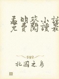 孟明葵小说全文免费阅读最新章节