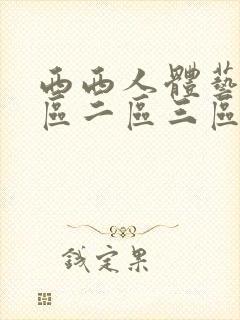 西西人体艺术一区二区三区熟妇封面