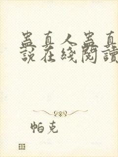 蛊真人蛊真人小说在线阅读全文免费