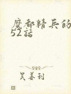 魔都精兵的奴隶52话