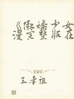 《傲娇少女》动漫完整版在线观看