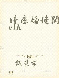暗恋婚后开荤1v1h