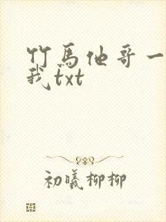 竹马他哥一直撩我txt封面