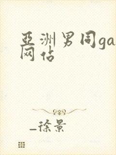 亚洲男同gay网站