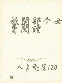 放开那个女巫免费阅读封面