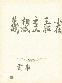 万相之王小说无删减正版在线阅读封面