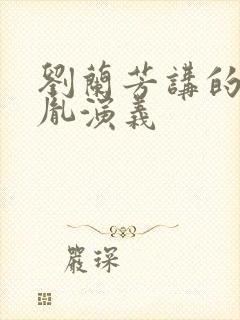 刘兰芳讲的赵匡胤演义