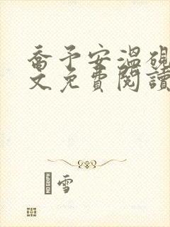 乔予安温砚深全文免费阅读笔趣阁