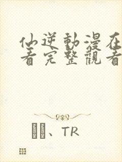 仙逆动漫在线观看完整观看83