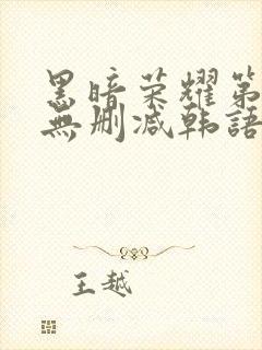 黑暗荣耀第二季无删减韩语版