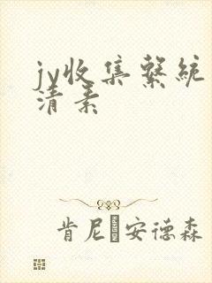 jy收集系统白清素