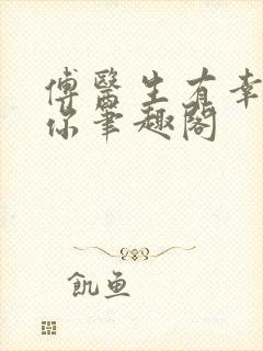 傅医生有幸嫁给你笔趣阁