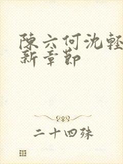 陈六何沈轻舞最新章节