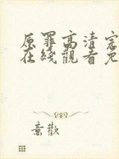 原罪高清完整版在线观看免费封面