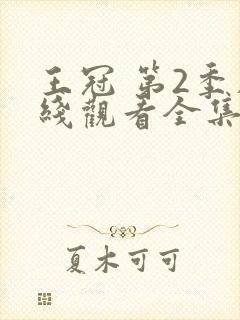 王冠 第2季在线观看全集免费播放