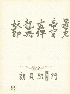 妖龙古帝最新章节无弹窗免费阅读封面