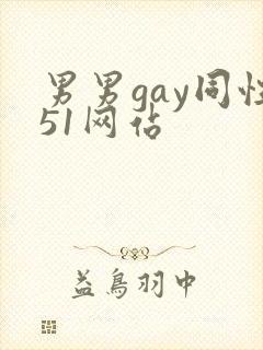 男男gay同性51网站封面