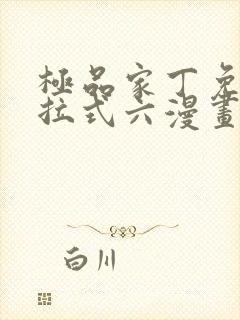 极品家丁免费下拉式六漫画