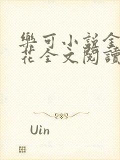 乐可小说金露银花全文阅读