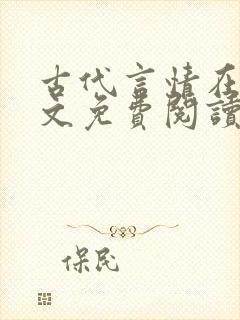 古代言情在线全文免费阅读封面