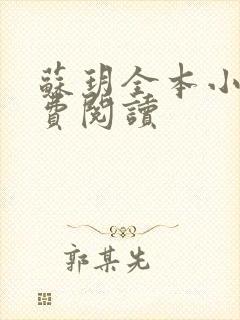 苏玥全本小说免费阅读