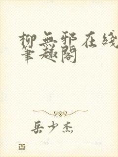 柳无邪在线阅读笔趣阁