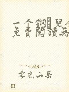 一个钢镚儿全文免费阅读无弹窗