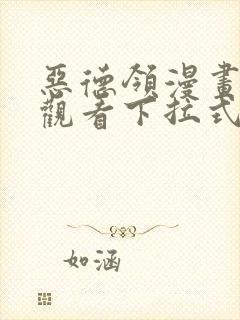 恶德领漫画免费观看下拉式漫画星球封面