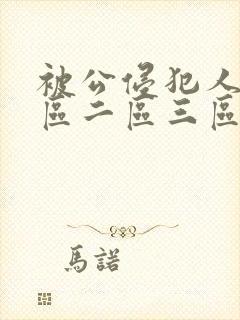 被公侵犯人妻一区二区三区