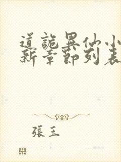 道诡异仙小说最新章节列表最