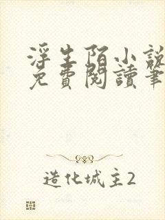 浮生陌小说全文免费阅读笔趣阁