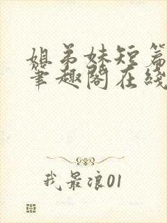 姐弟妹短篇合集笔趣阁在线阅读全文