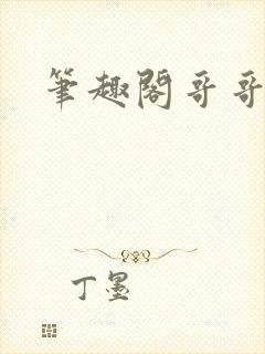 笔趣阁哥哥妹妹