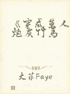 《穿成万人迷的炮灰竹马