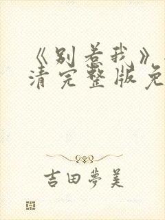 《别惹我》全高清完整版免费观看