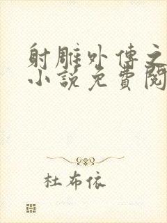 射雕外传之黄蓉小说免费阅读全文