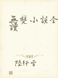 无双小说全文阅读