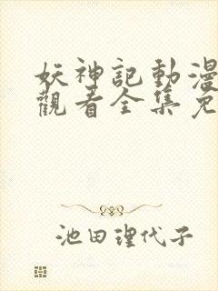 妖神记动漫在线观看全集免费封面