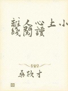 离人心上小说在线阅读