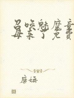 召唤魅魔竟是义母来了免费观看动漫