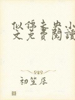 似锦未央小说全文免费阅读无弹窗