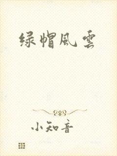 绿帽风云