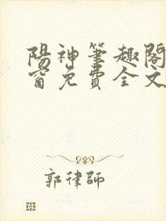 阳神笔趣阁无弹窗免费全文封面