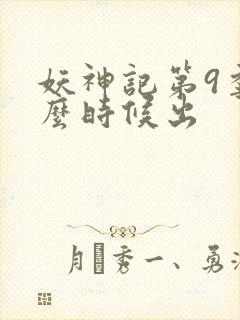 妖神记第9季什么时候出封面