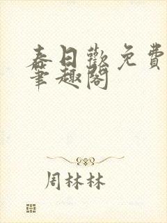 春日欢免费阅读笔趣阁