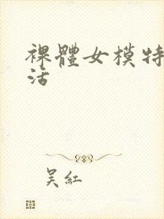 裸体女模特性生活
