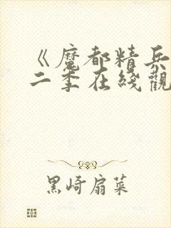 《魔都精兵》第二季在线观看封面