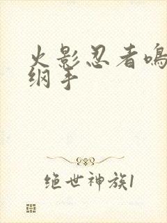 火影忍者鸣人h纲手