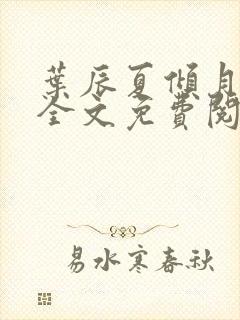 叶辰夏倾月小说全文免费阅读笔趣阁